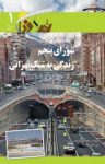 کتاب ماهنامه تهران فردا – شماره اول (نسخه PDF) نوشته  گروه نویسندگان